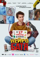  Нейробатя смотреть онлайн (2025) 