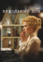  Кукольный дом смотреть онлайн (2024) 
