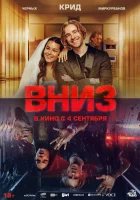  Вниз смотреть онлайн (2025) 