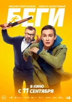  Беги смотреть онлайн (2025) 