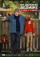  На деревню дедушке смотреть онлайн (2025) 