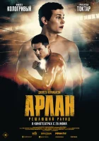  Арлан. Решающий раунд смотреть онлайн (2024) 