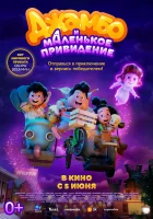  Джамбо и маленькое привидение смотреть онлайн (2025) 