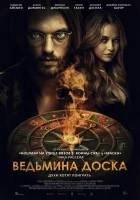  Ведьмина доска смотреть онлайн (2024) 