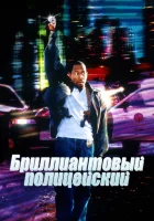  Бриллиантовый полицейский смотреть онлайн (1999) 