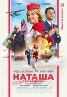  Наташа: НедоСтюардесса смотреть онлайн (2025) 