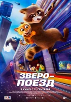 Зверопоезд смотреть онлайн (2025) 