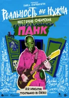  Реальность не нужна. Восточно-сибирский панк смотреть онлайн (2024) 