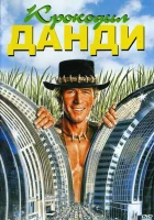  Крокодил Данди смотреть онлайн (1986) 