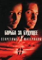  Секретные материалы: Борьба за будущее смотреть онлайн фильм 1 сезон 