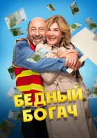  Бедный богач смотреть онлайн (2025) 