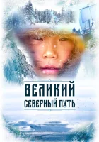  Великий северный путь смотреть онлайн фильм 1 сезон 