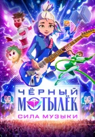  Чёрный мотылёк. Сила музыки смотреть онлайн мультсериал 1 сезон 