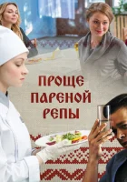  Проще пареной репы смотреть онлайн сериал 1 сезон 