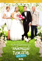  Лучшая неделя моей жизни смотреть онлайн сериал 1 сезон 