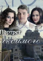  Портрет любимого смотреть онлайн сериал 1 сезон 