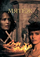  Мятеж смотреть онлайн сериал 1 сезон 