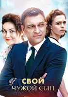  Свой чужой сын смотреть онлайн сериал 1 сезон 