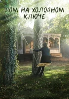  Дом на холодном ключе смотреть онлайн сериал 1 сезон 
