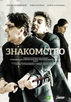  Знакомство смотреть онлайн сериал 1 сезон 
