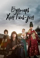  Повстанец Хон Гиль-дон смотреть онлайн сериал 1 сезон 