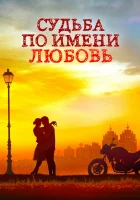  Судьба по имени любовь смотреть онлайн сериал 1 сезон 