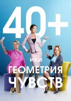  40+, или Геометрия чувств смотреть онлайн сериал 1 сезон 