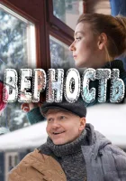  Верность смотреть онлайн сериал 1 сезон 