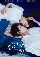  Звёздная ночь, звёздное море смотреть онлайн сериал 1-2 сезон 
