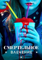  Смертельное влечение смотреть онлайн сериал 1 сезон 