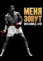  Меня зовут Мохаммед Али смотреть онлайн сериал 1 сезон 