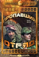  Пропавший отряд смотреть онлайн (1966) 