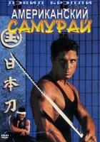  Американский самурай смотреть онлайн (1992) 
