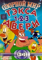  Озорной мир Тэкса Авери смотреть онлайн мультсериал 1 сезон 