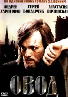  Овод смотреть онлайн сериал 1 сезон 