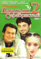  Ландыш серебристый 2 смотреть онлайн сериал 1 сезон 