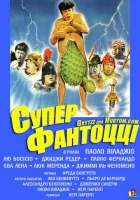  Супер Фантоцци смотреть онлайн (1986) 