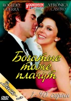  Богатые тоже плачут смотреть онлайн сериал 1 сезон 