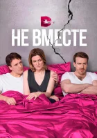  Не вместе смотреть онлайн сериал 1 сезон 