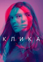  Банда смотреть онлайн сериал 1-2 сезон 
