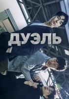  Дуэль смотреть онлайн сериал 1 сезон 