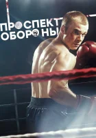  Проспект обороны смотреть онлайн сериал 1 сезон 
