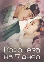  Королева на 7 дней смотреть онлайн сериал 1 сезон 