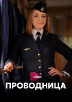  Проводница смотреть онлайн сериал 1-2 сезон 