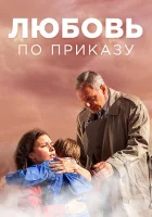  Любовь по приказу смотреть онлайн сериал 1 сезон 
