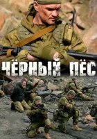  Чёрный пёс смотреть онлайн сериал 1-6 сезон 