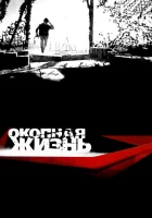  Окопная Жизнь смотреть онлайн сериал 1 сезон 