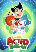  Вперёд! Вперёд! Атом смотреть онлайн аниме сериал 1 сезон 