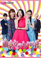  Токийские девчонки смотреть онлайн сериал 1 сезон 