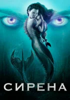  Сирена смотреть онлайн сериал 1-3 сезон 